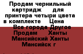 Продам чернильный картридж 655 для HPпринтера четыри цвета в комплекте. › Цена ­ 1 999 - Все города Другое » Продам   . Ханты-Мансийский,Ханты-Мансийск г.